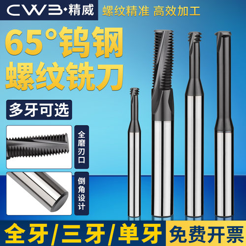 65°整体合金螺纹铣刀单牙三牙全牙高硬钨钢涂层铣M3M4M6M8M10M12