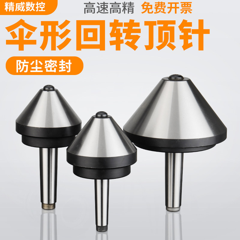 莫氏MT3/4/5号伞型/伞形回转顶针高精密合金车床尾座蘑菇头活顶针