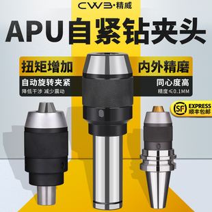 自紧钻夹头BT30 BT40 APU08 16钻头直柄铣刀头 BT50 APU一体式