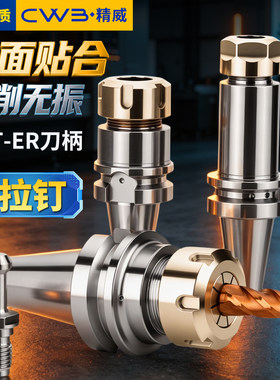 BBT40-ER16/20/25/32-100双面贴合刀柄 高速动平衡数控刀柄
