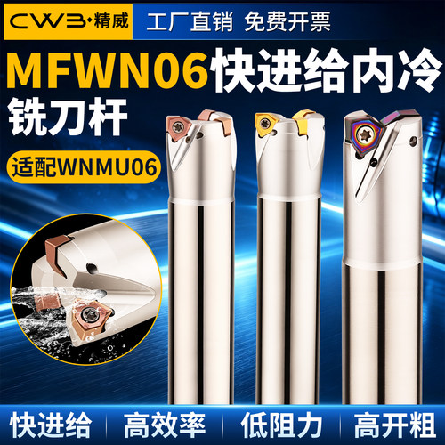 MFWN06  快进给内冷铣刀杆重切削双面六角桃形刀片WNMU06平替京瓷