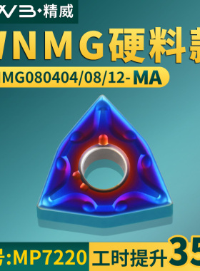 桃形数控车刀片WNMG080404/08/12-MA硬料款牌号MP7220桃形车刀粒