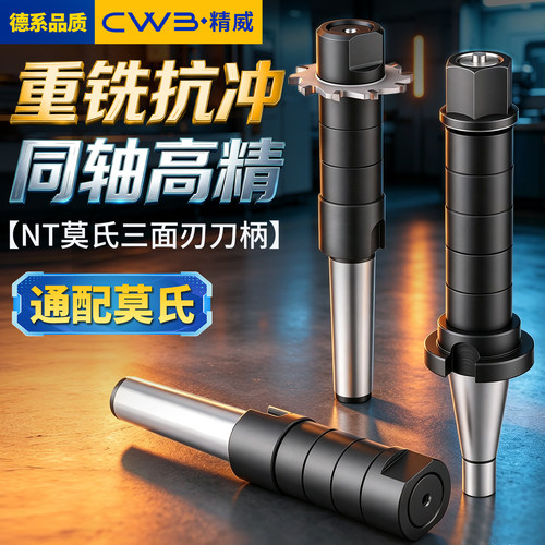 莫氏数控刀柄机床三面刃