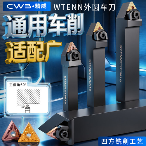 数控刀具WTENN外圆刀杆