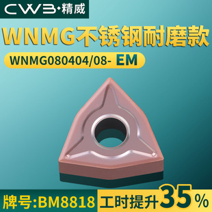 桃形数控车刀片WNMG080404/08-EM不锈钢耐磨款牌号BM8818车刀粒