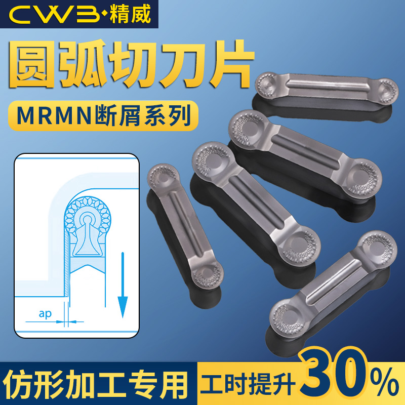 断屑碎销数控圆弧切槽刀片MRMN250 300 400 600-SM仿形圆头割刀片
