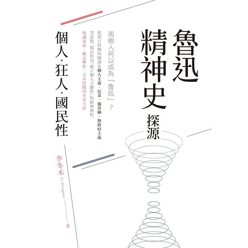 木魯迅精神史探源:個人·狂人