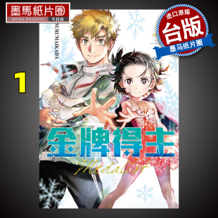 东立 漫画书 舞冰 金牌得主1 祈愿 墨马纸片圈漫画店 TSURUMAIKADA 书 现货 进口原版