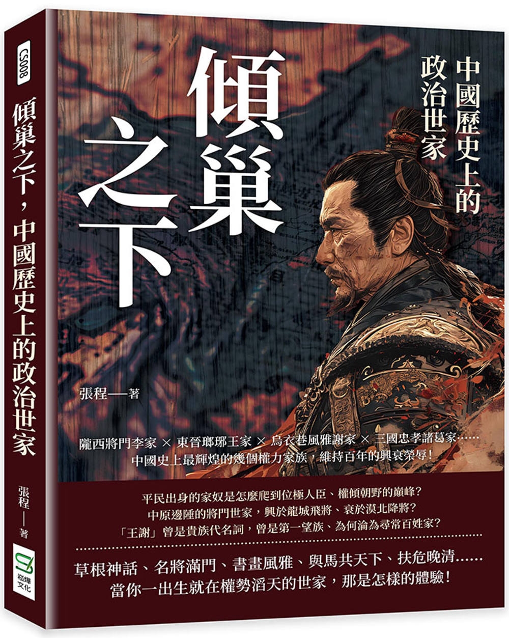 预售 倾巢之下，中国历史上的政治世家：陇西将门李家×东晋瑯琊王家×乌衣巷风雅谢家×三国忠孝诸葛家……中国史 崧烨文化 张程