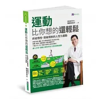 预售 陈俊忠 运动比你想的还轻松:终结惰性、突破限制的人性化运动 原水