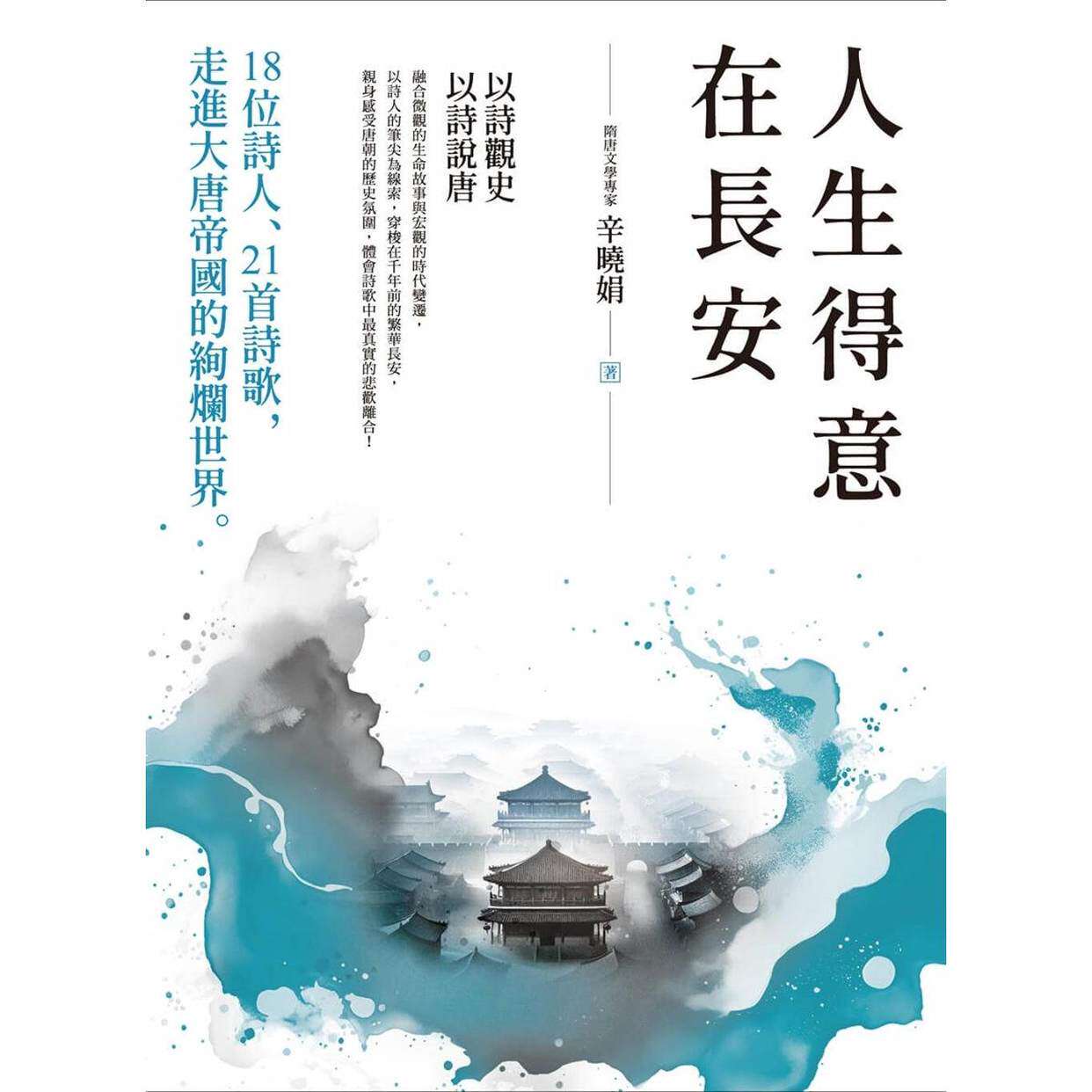 预售 人生得意在长安:18位诗人、21首诗歌,走进大唐帝国的绚烂世界 毕方 辛晓娟