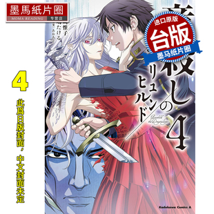 预售 漫画书 屠龙者布伦希尔德 4 角川 台版漫画 进口原版书 墨马纸片圈 未出版3月