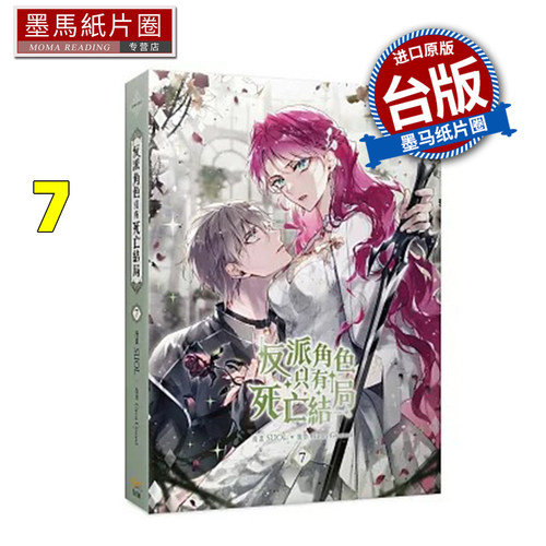 预售 漫画 反派角色只有死亡结局 7 SUOL Gwon Gyeoeul  知翎文化 台版漫画 进口原版书 墨马纸片圈