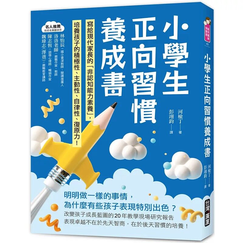 现货 小学生正向习惯养成书：写给现代家长的「非认知能力素养」培养出孩子的积极性、主动性、自律性！ 中国台湾广厦 河楡丁