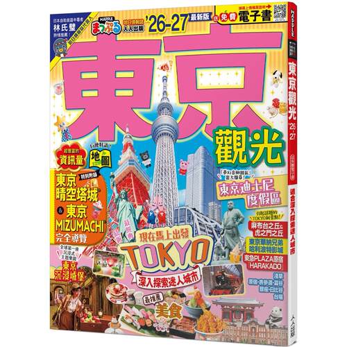 预售 东京观光’26-27：适合深入探索迷人城市 MM哈日情报志4【送免费电子书】（二版） 人人出版 MAPPLE昭文社编辑部