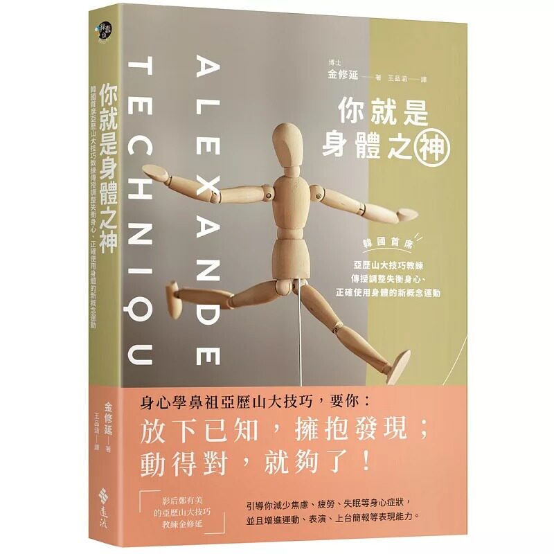 预售 金修延 你就是身体之神：韩国首席亚历山大技巧教练，传授调整失衡身心、正确使用身体的新概念运动 远流