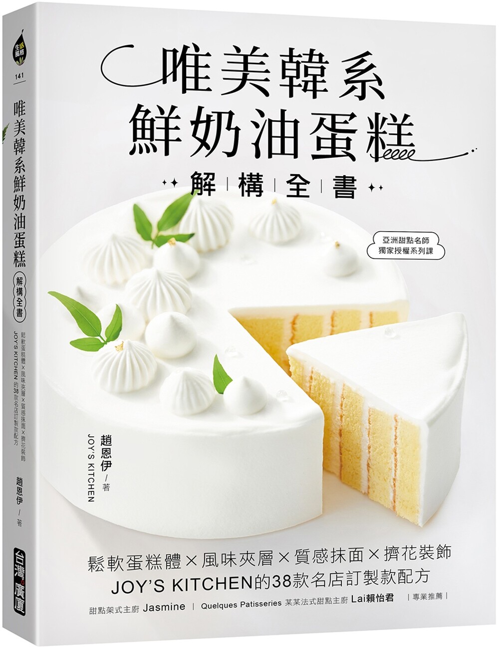 预售 唯美韩系鲜奶油蛋糕解构全书：松软蛋糕体X风味夹层X质感抹面X挤花装饰，JOY’S KITCHEN的38款名店订制款配 台湾广厦 赵恩伊