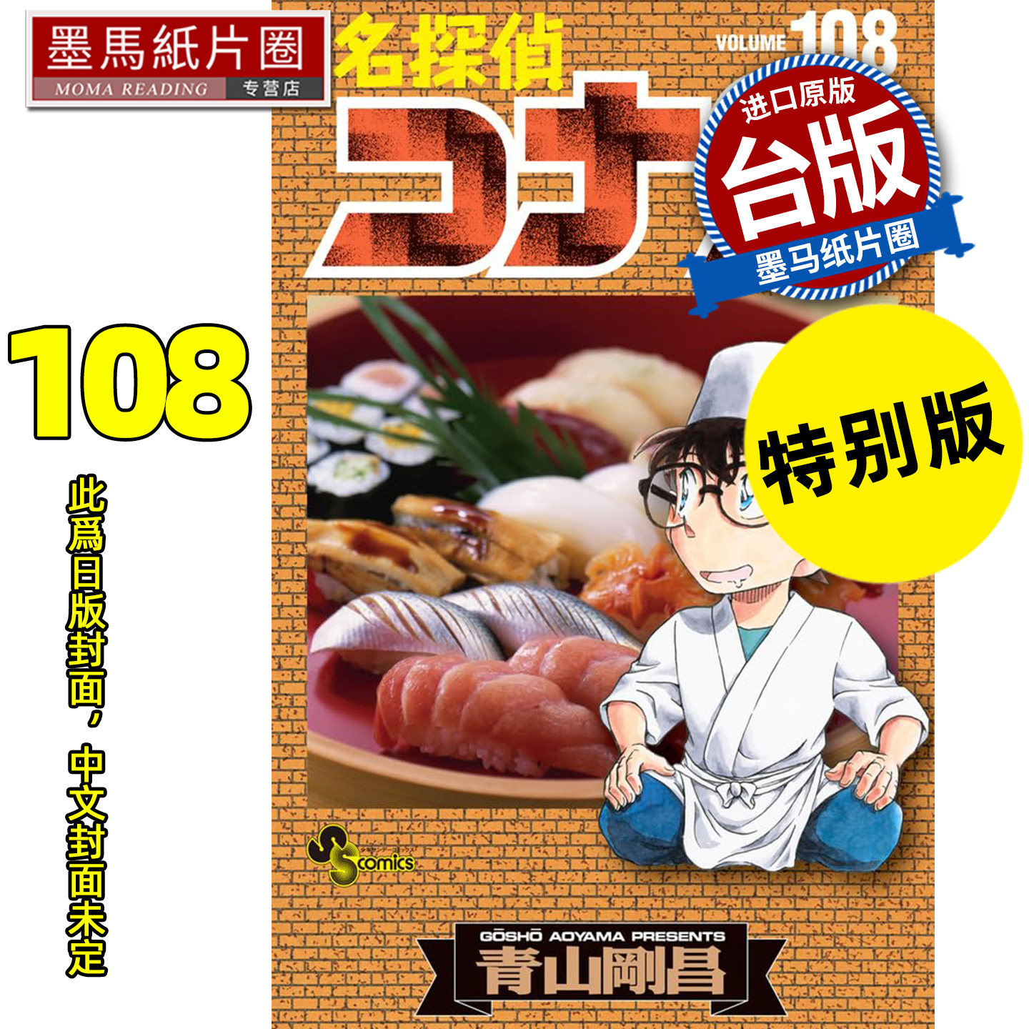 预售 漫画书 名侦探柯南 108 特别版 青山刚昌 青文 台版漫画 进口原版书 墨马纸片圈 未出版11月