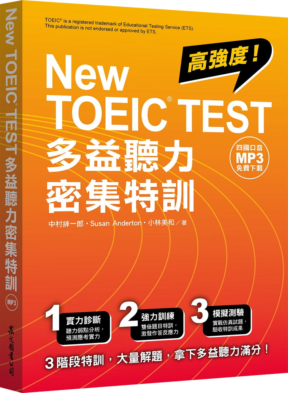 预售 中村绅一郎 New TOEIC TEST多益听力密集特训（四国口音MP3免费下zai） 众文 原版进口书
