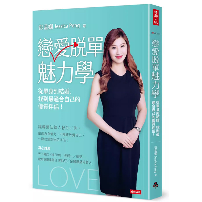 预售   彭孟娴《恋爱脱单魅力学：从单身到结婚，找到zui适合自己的优质伴侣》时报出版