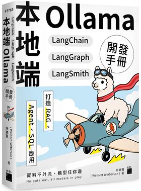 预售 本地端 Ollama×LangChain×LangGraph×LangSmith 开发手册：打造 RAG、Agent、SQL 应用 旗标 好崴宝(Weibert Weibe