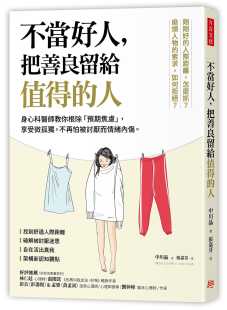 把善良留给值得 不当好人 人：身心科医师教你根除「预期焦虑」 享受微孤独 方言文化 现货 不再怕被讨厌而情绪内伤 中川晶