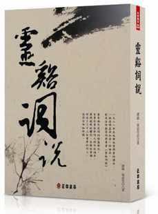 预售 缪钺、叶嘉莹 灵谿词说 正中书局 原版进口书