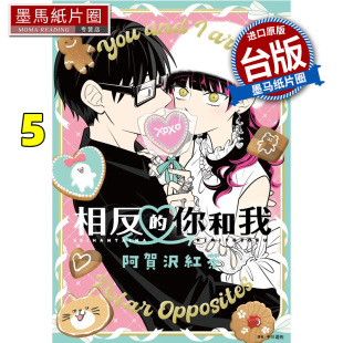 预售 漫画书 相反的你和我 5 阿贺沢红茶 尖端  台版漫画 进口原版书 墨马纸片圈