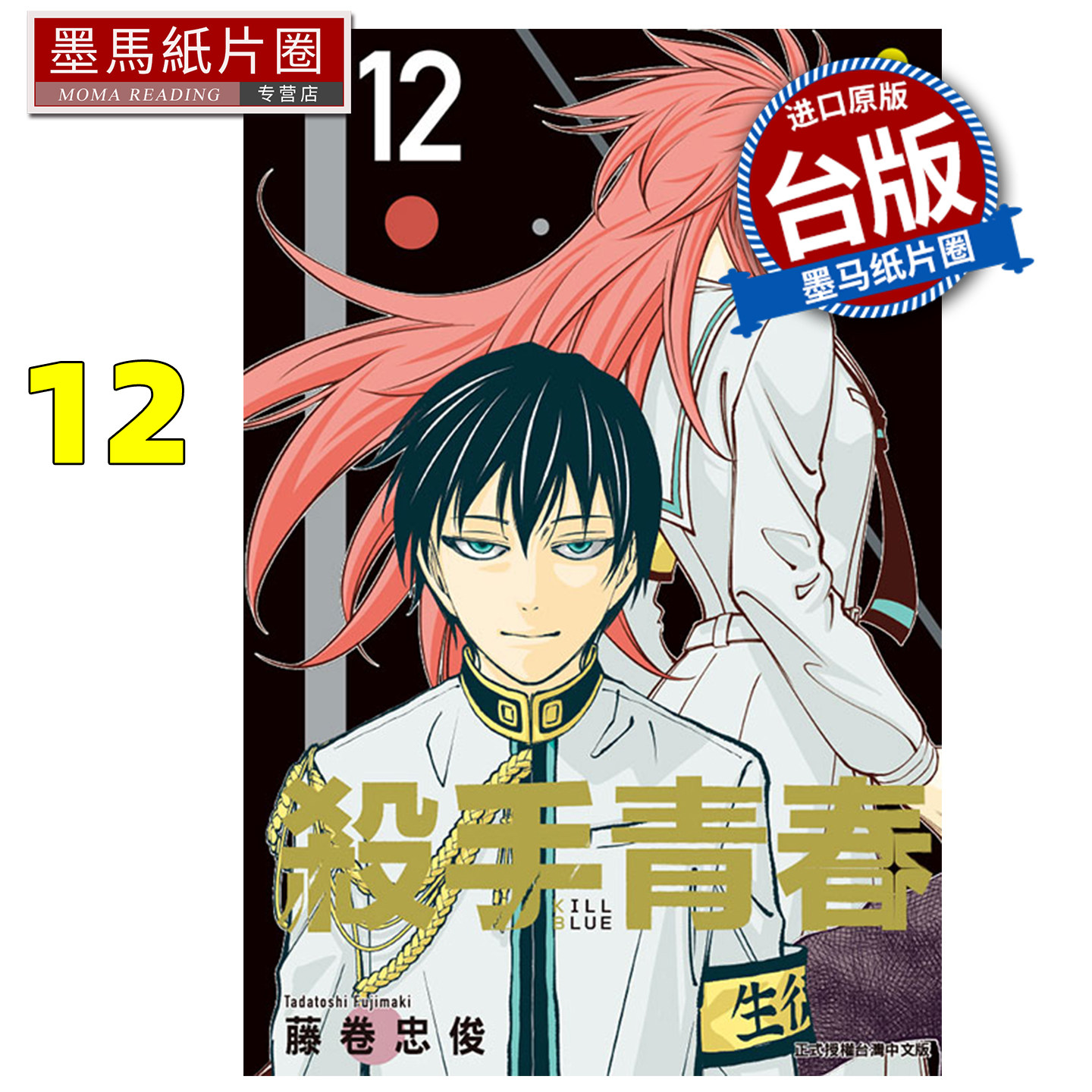 现货 漫画书 杀手青春 12 藤卷忠俊 东立 台版漫画 进口原版书 墨马纸片圈