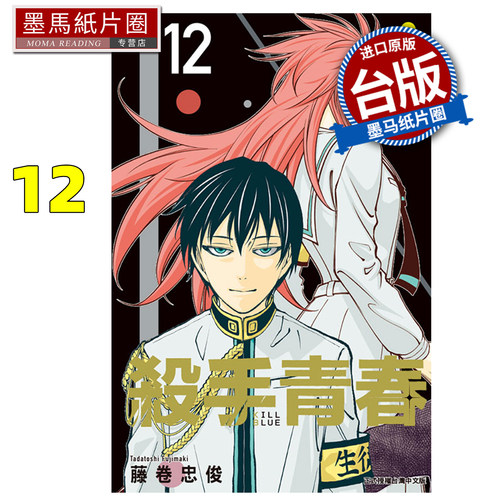 预售 漫画书 杀手青春 12 藤卷忠俊 东立 台版漫画 进口原版书 墨马纸片圈