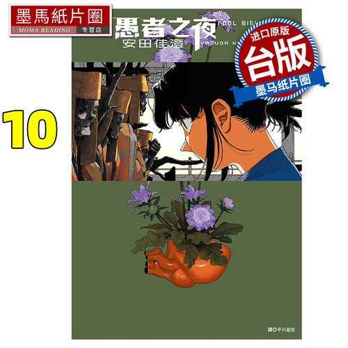 在途 漫画书 愚者之夜 10 安田佳澄 尖端 台版漫画 进口原版书 墨马纸片圈