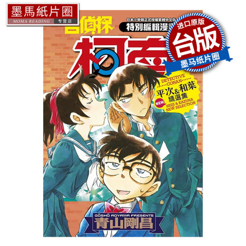 现货 漫画书  名侦探柯南 平次&和叶 NEW精选集  青山刚昌 青文  台版漫画 进口原版书 墨马纸片圈