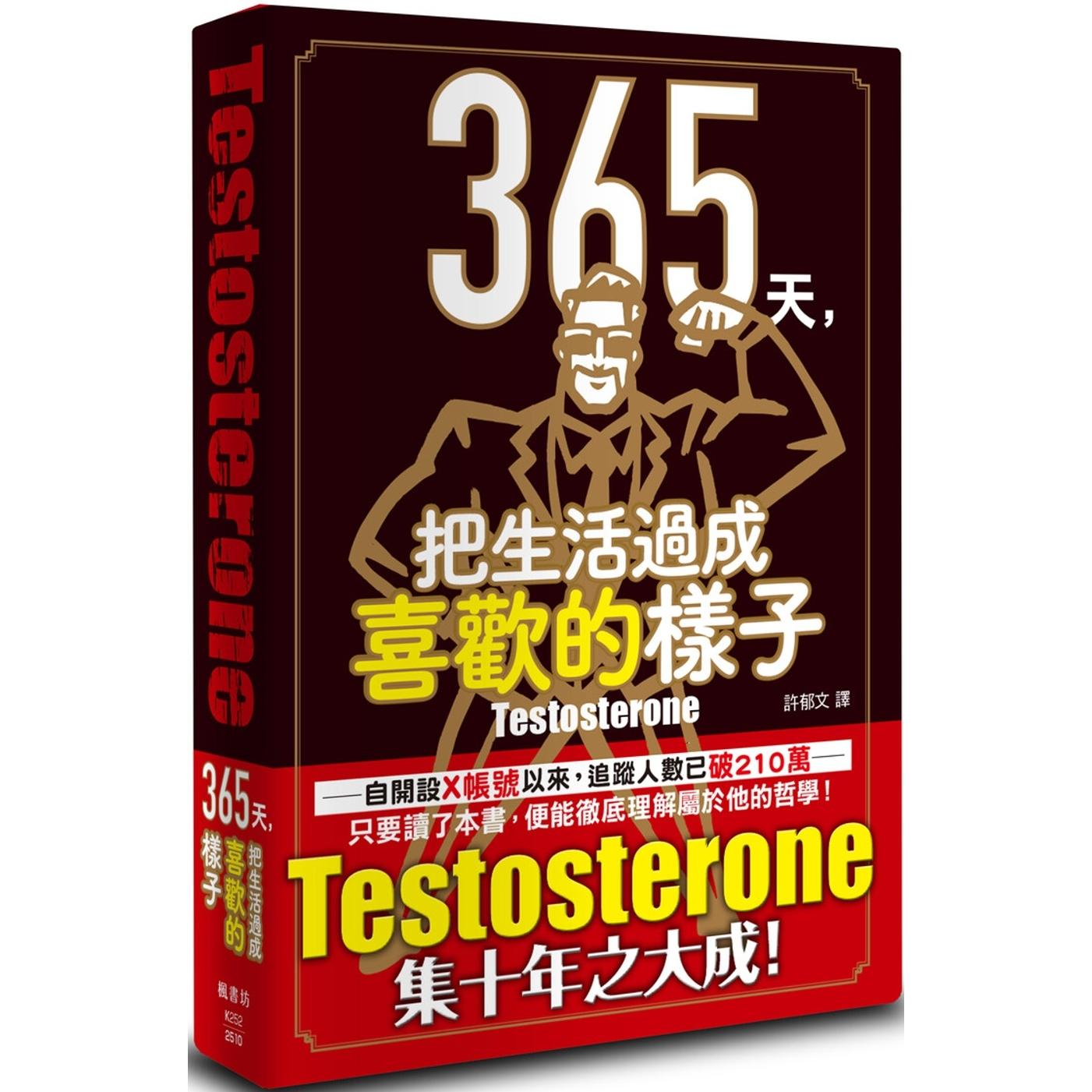 预售 365天，把生活过成喜欢的样子 枫书坊 Testosterone