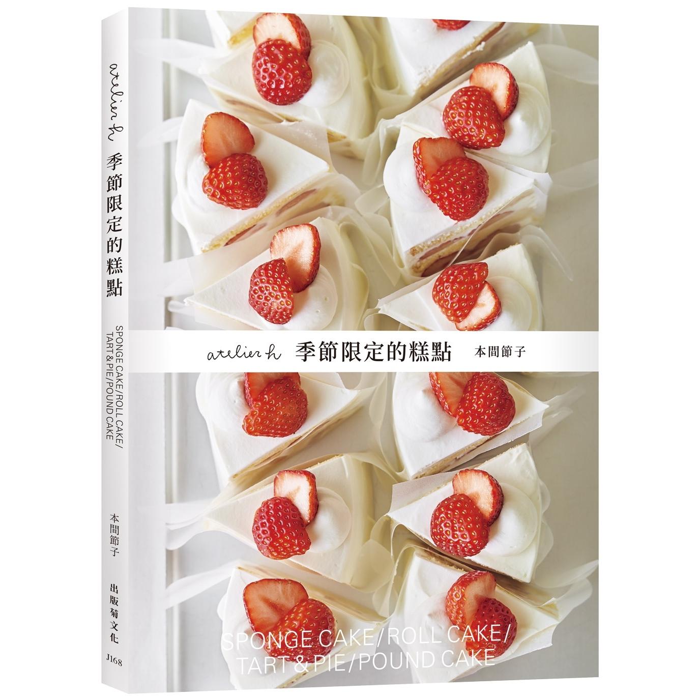 现货 「atelier h 季节限定的糕点」会员制甜点店，一期一会的限时甜点，优雅的外型、绝妙的滋味，必须收藏的 出版菊 本间节