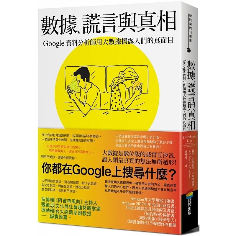 预售 数据、谎言与真相：Google资料分析师用大数据揭露人们的真面目 / 赛斯‧史蒂芬斯―大卫德维兹 商周文化