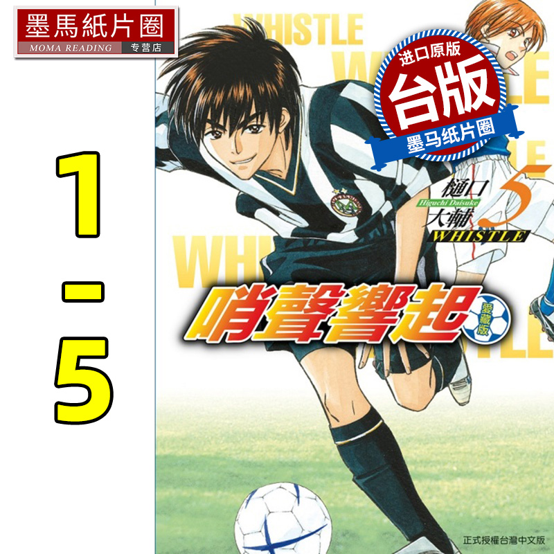 现货 漫画书 哨声响起 爱藏版 1-5 樋口大辅 东立 台版漫画 进口原版书 墨马纸片圈
