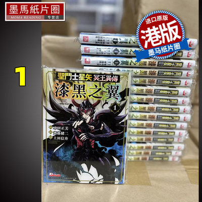 现货 圣斗士星矢冥王异传漆黑之翼 1上田信舟 玉皇朝 漫画书 香港原版 进口原版书 墨马纸片圈漫画店 港版漫画