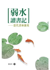 预售 黄岳年 弱水读书记──当代书林撷英 秀威资讯