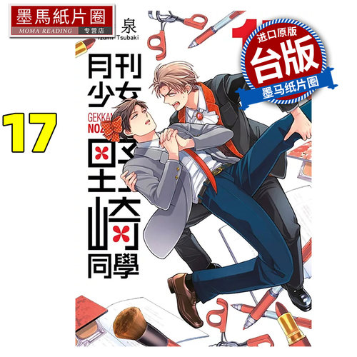 预售 漫画书 月刊少女野崎同学 17 桩泉 青文 台版漫画 进口原版书 墨马纸片圈