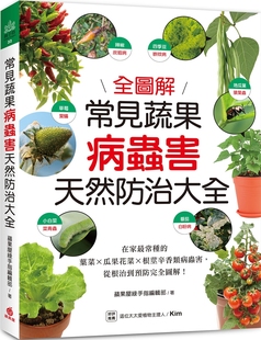 常见蔬果病虫害天然防治大全：在家 苹果屋 常种 从根zhi到预防完全图解 苹果屋绿手 叶菜╳瓜果花菜╳根茎辛香类病虫害 预售