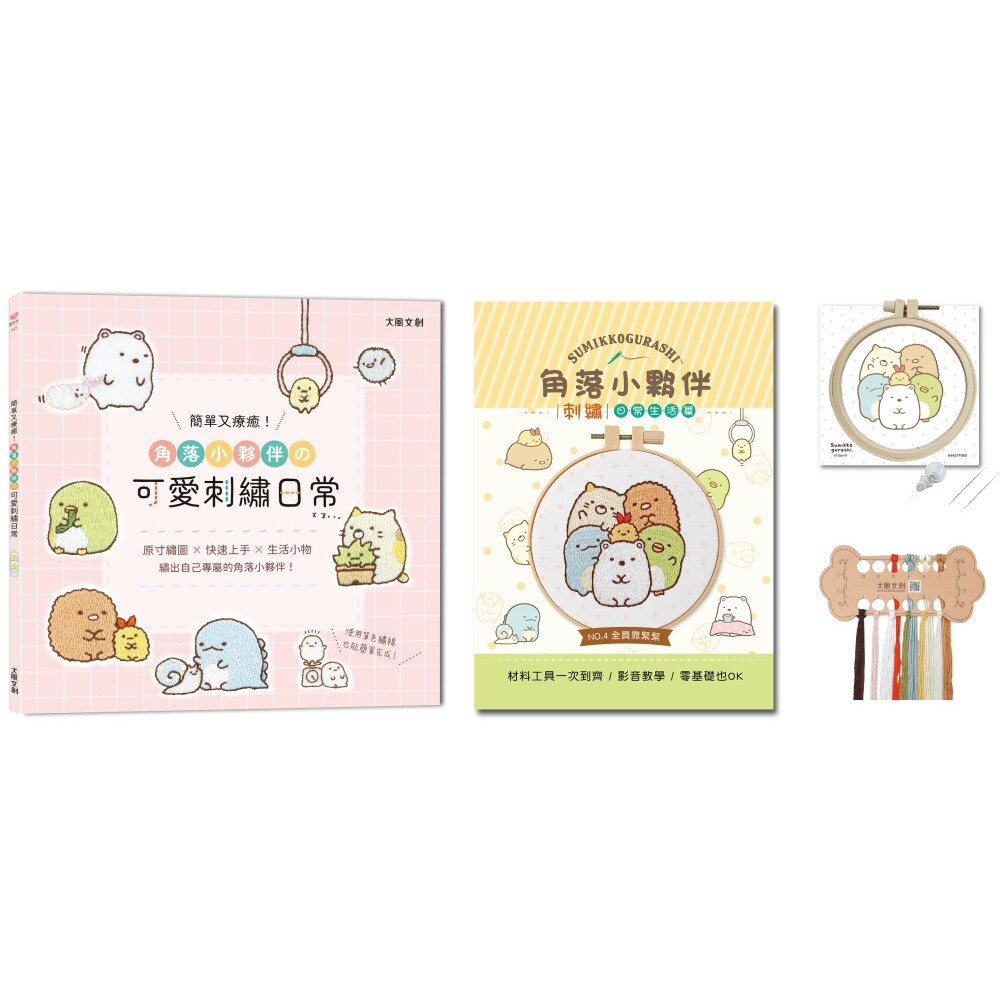 预售 简单又疗愈!角落小伙伴の可爱刺绣日常 :原寸绣图x快速上手x生活小物,绣出自己专属的角落小伙伴! 大风文创 BOUTIQ