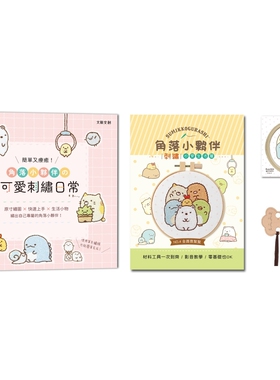 预售 简单又疗愈！角落小伙伴の可爱刺绣日常 ：原寸绣图x快速上手x生活小物，绣出自己专属的角落小伙伴！ 大风文创 BOUTIQ