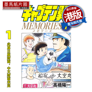 预售 漫画书 足球小将 MEMORIES  1 高桥阳一 文化传信 港版漫画 香港原版 进口原版书 墨马纸片圈 未出版