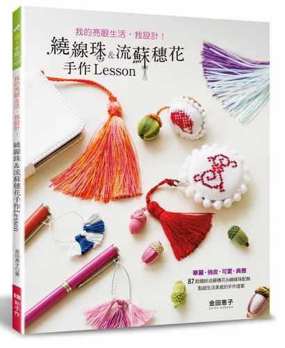 预售 金田惠子 我的亮眼生活，我设计！绕线珠＆流苏穗花手作Lesson Elegant-Boutique 新手作 原版进口书