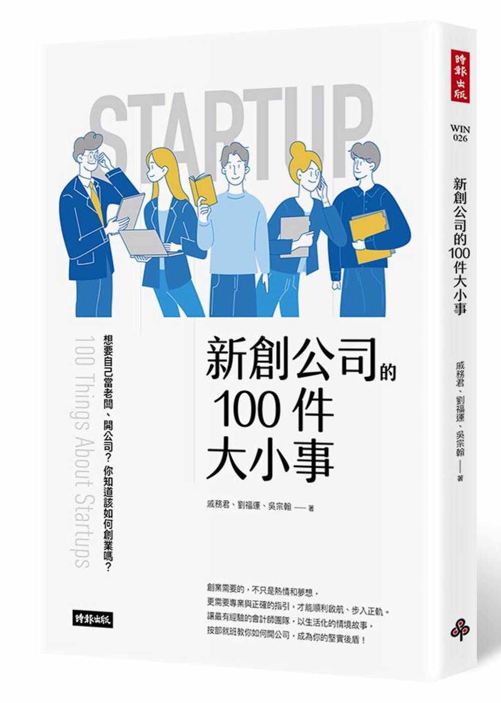 预售  戚务君 新创公司的100件大小事 时报出版图片