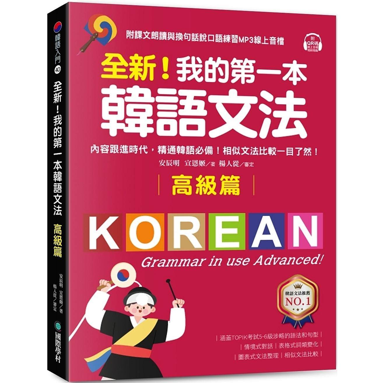 预售 全新!我的第一本韩语文法【高级篇】 :内容跟进时代,精通韩语必备!相似文法比较一目了然 国际学村 安辰明