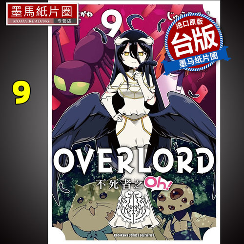 现货 漫画书 OVERLORD 不死者之Oh 9 角川 进口原版书 墨马纸片圈漫画店