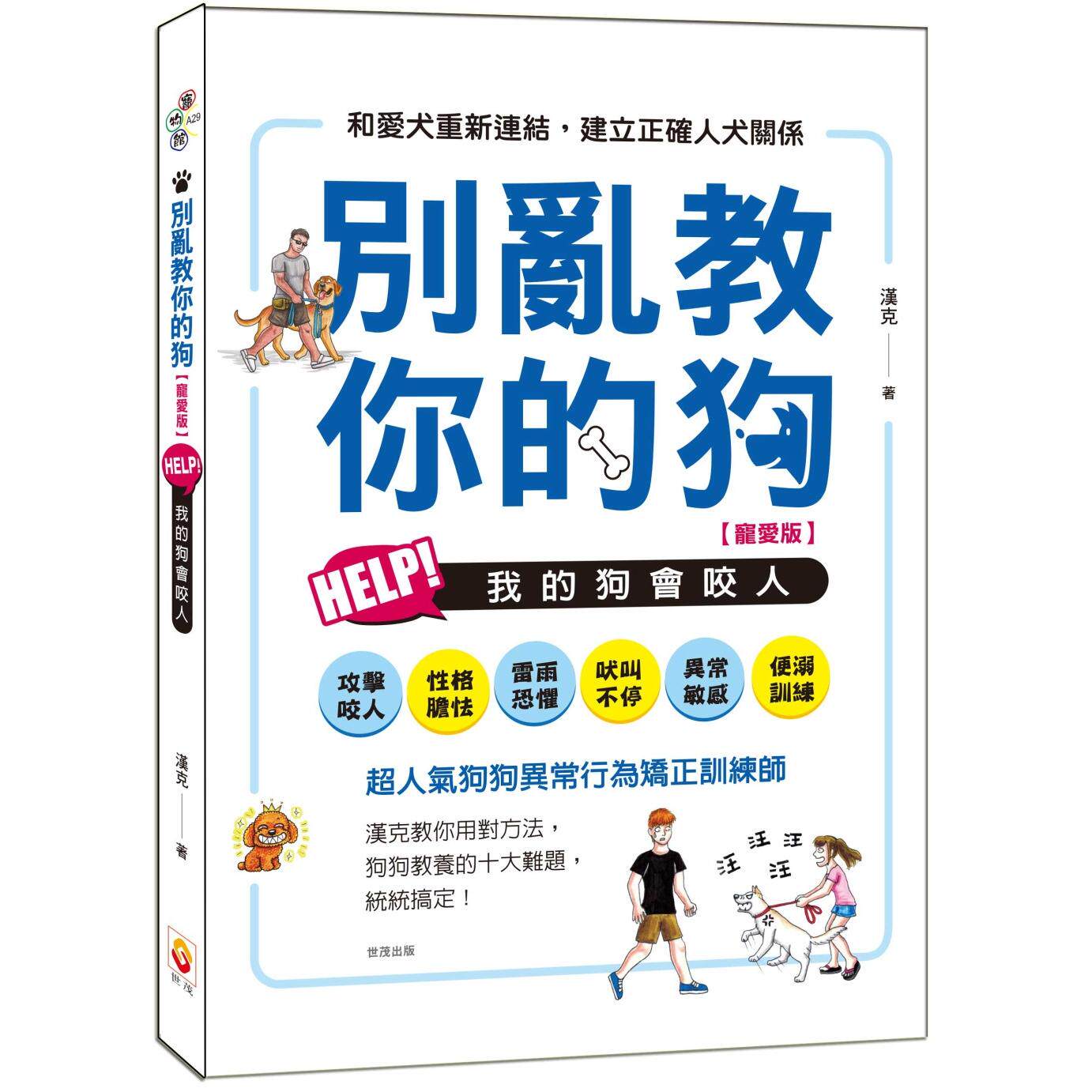 预售 别乱教你的狗:Help!我的狗会咬人【宠爱版】 世茂 汉克(吴建宏)