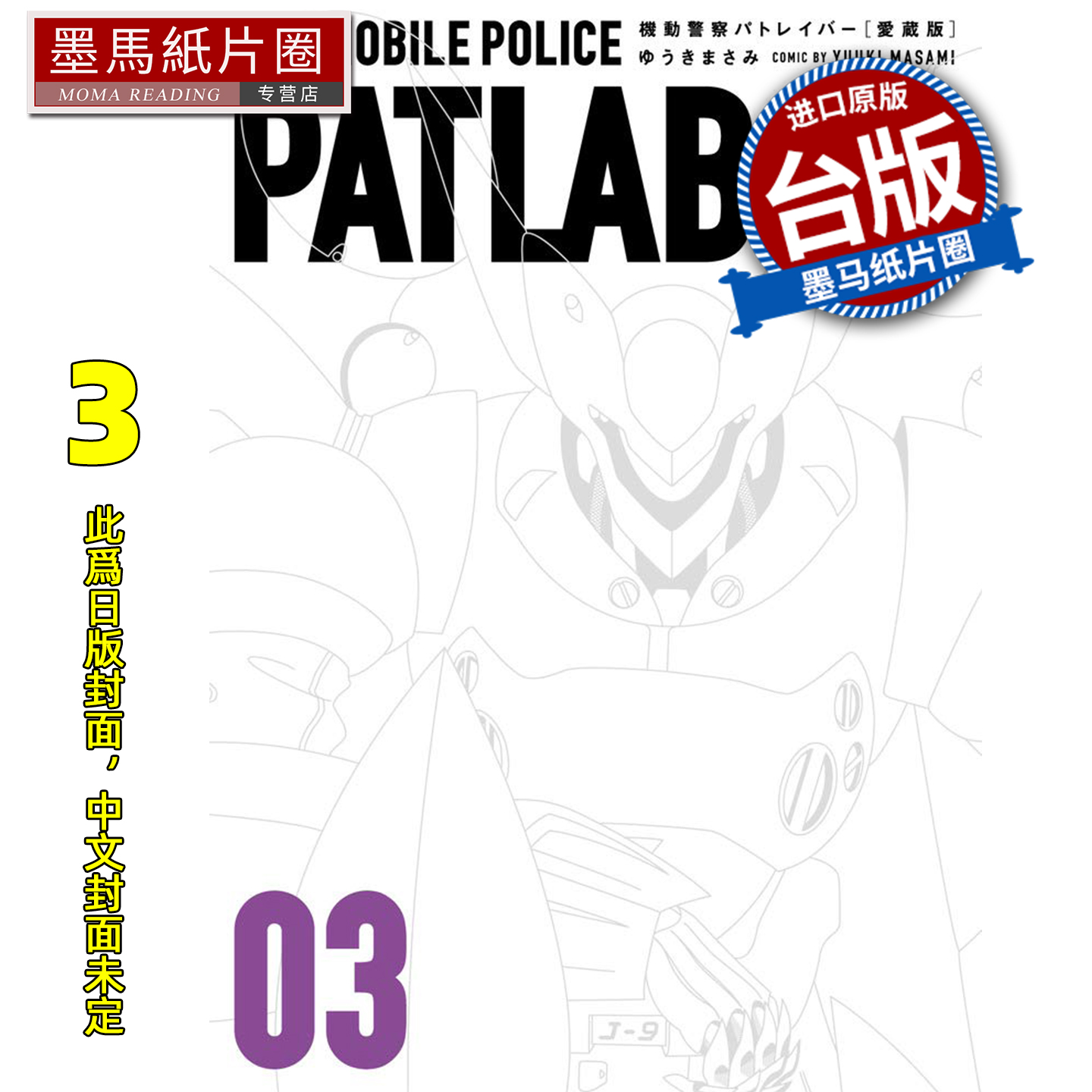 预售 漫画书 机动警察PATLABOR 爱藏版 3 结城正美 东立 台版漫画 进口原版书 墨马纸片圈 未出版
