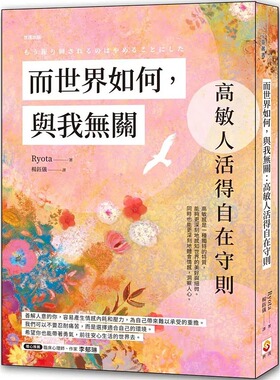 预售 而世界如何，与我无关：高敏人活得自在守则 世茂 Ryota